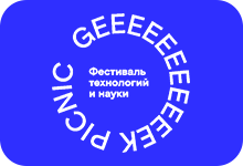 Фестиваль «GEEK PICNIC» Москва, 2021